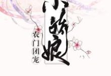 想读张桂芳妍妍孟安孟妍的故事,哪里可以免费找到农门团宠小娇娘?-够力荐小说推荐网