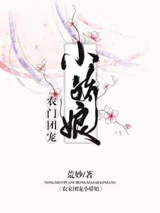 想读张桂芳妍妍孟安孟妍的故事，哪里可以免费找到农门团宠小娇娘？
