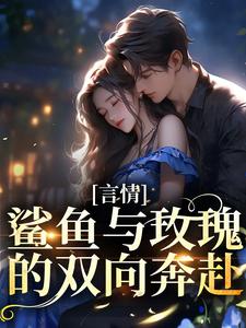 《言情：鲨鱼与玫瑰的双向奔赴》小说大结局免费试读 黎瑰虞邵京小说