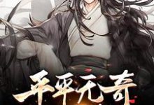 平平无奇小师叔李仙缘陈平安,平平无奇小师叔在线无弹窗阅读-够力荐小说推荐网