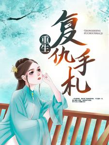 男女主人公叫宋宁馨迟宴的小说免费资源