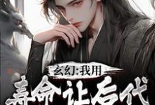 玄幻：我用寿命让后代当上仙尊秦长青在线章节免费阅读-够力荐小说推荐网