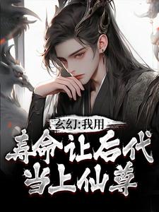 玄幻：我用寿命让后代当上仙尊秦长青在线章节免费阅读