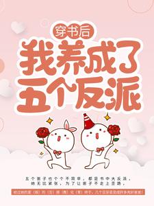 穿书后，我养成了五个反派乔连连顾楼小说大结局免费试读