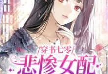 姜晓穗周瑞华小说在线章节免费阅读(穿书七零,悲惨女配不按剧情走无弹窗无删减)-够力荐小说推荐网