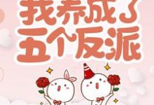 在线搜索乔连连顾楼的完整小说,免费阅读穿书后,我养成了五个反派-够力荐小说推荐网