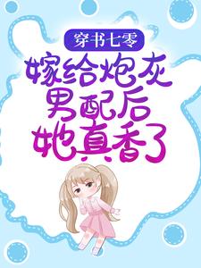 《穿书七零：嫁给炮灰男配后她真香了》全集免费在线阅读（陆夏江君莫）