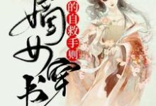 嫡女穿书的自救手则纪令月陆淮琛,嫡女穿书的自救手则小说免费阅读-够力荐小说推荐网