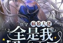 快穿：病娇大佬全是我裙下之臣小说，快穿：病娇大佬全是我裙下之臣桑甜薄宴-够力荐小说推荐网
