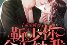 主角沈宁思靳修爵思思小说完结版在线阅读,重生娇妻:靳少,你命中缺我免费看-够力荐小说推荐网