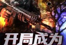 主人公叫苗晟史莱姆格拉斯尼苗傲的小说开局成为世界树在线阅读章节-够力荐小说推荐网