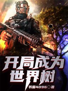 主人公叫苗晟史莱姆格拉斯尼苗傲的小说开局成为世界树在线阅读章节