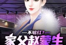 不够红?家父赵蒙生,爱妻钟小艾小说阅读,不够红?家父赵蒙生,爱妻钟小艾完结版-够力荐小说推荐网