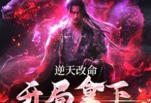 逆天改命,开局拿下上古传承这本小说怎么样?免费在线阅读试试-够力荐小说推荐网