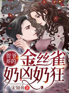 小说《贺爷养的金丝雀奶凶奶狂》在线章节阅读