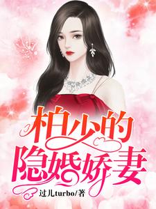 《柏少的隐婚娇妻》小说主角林沁柏天衡章节章节免费在线阅读