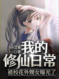 寻找我的修仙日常被校花外甥女曝光了小说的最新更新章节