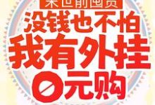 末世前囤货:没钱也不怕,我有外挂0元购小说的免费电子版在哪里可以下载或阅读?-够力荐小说推荐网