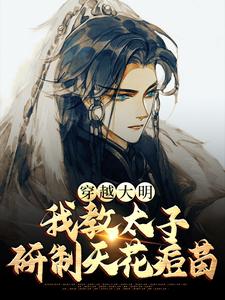 哪里可以免费读到赵长歌朱元璋的完整故事？寻找穿越大明，我教太子研制天花痘苗