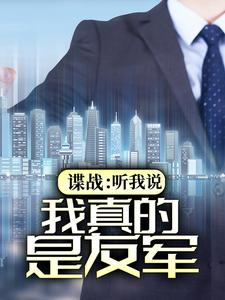 男女主人公龙言夏目贤人小说谍战：听我说，我真的是友军章节免费阅读