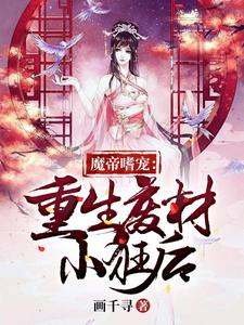 魔帝嗜宠：重生废材小狂后小说，魔帝嗜宠：重生废材小狂后夜轻染沐白李诗诗