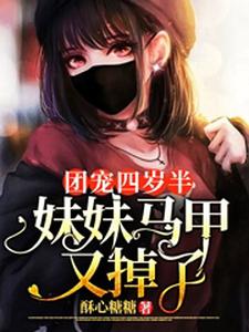 悠悠霍千帆小说叫什么（团宠四岁半：妹妹马甲又掉了免费阅读）