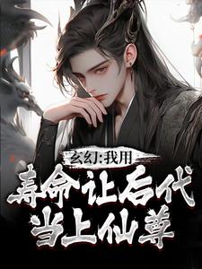 玄幻：我用寿命让后代当上仙尊主角秦长青小说完结版章节在线阅读