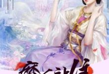 邪王溺宠之魔后站住章节免费在线阅读,脩若穆凌绝穆泠逸穆泠绝完结版-够力荐小说推荐网