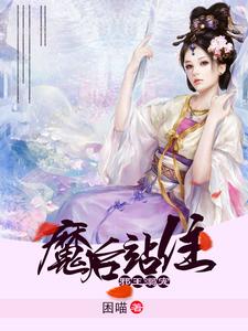 邪王溺宠之魔后站住章节免费在线阅读，脩若穆凌绝穆泠逸穆泠绝完结版