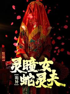 苏婉白重小说在线章节免费阅读（诡异：灵瞳女，蛇灵夫无弹窗无删减）