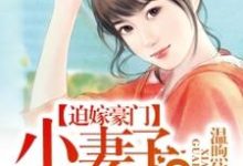已完结小说《迫嫁豪门:小妻子,乖乖的》章节在线阅读-够力荐小说推荐网