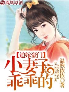 已完结小说《迫嫁豪门：小妻子，乖乖的》章节在线阅读