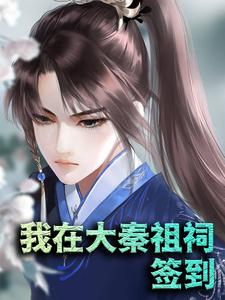 我在大秦祖祠签到小说最新更新在哪里？免费在线看