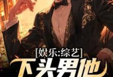 娱乐:综艺下头男他玩转娱乐圈小说,娱乐:综艺下头男他玩转娱乐圈章节在线阅读-够力荐小说推荐网