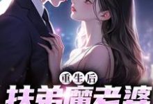 在线寻找重生后,扶弟魔老婆不娶了小说的无删减版本-够力荐小说推荐网