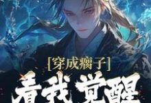 杨青瘸子为主角的小说好看吗?免费读穿成瘸子,看我觉醒逆天属性-够力荐小说推荐网