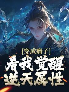 杨青瘸子为主角的小说好看吗？免费读穿成瘸子，看我觉醒逆天属性