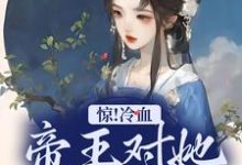 免费看惊!冷血帝王对她念念不忘小说的网站有哪些?-够力荐小说推荐网
