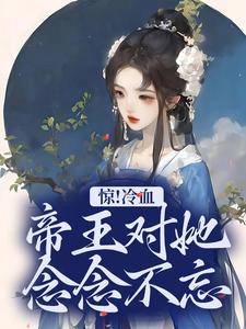 免费看惊！冷血帝王对她念念不忘小说的网站有哪些？