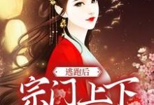 逃跑后,宗门上下求我回去章节免费在线阅读,虞鱼儿完结版-够力荐小说推荐网