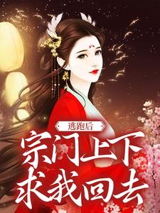 逃跑后，宗门上下求我回去章节免费在线阅读，虞鱼儿完结版