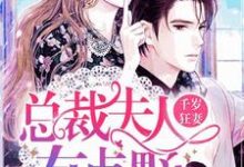 简宁傅少诚陆庭晟顾承小说《千岁狂妻:总裁夫人有点野》在线阅读-够力荐小说推荐网