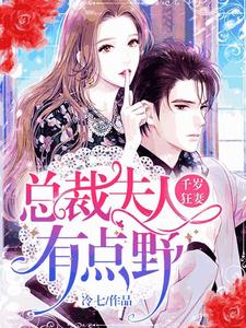 简宁傅少诚陆庭晟顾承小说《千岁狂妻：总裁夫人有点野》在线阅读