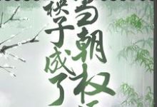 免费阅读徐行顾卿卿为主角的小说,被卖冲喜后,病秧子成了当朝权臣在线看-够力荐小说推荐网