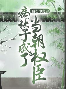 免费阅读徐行顾卿卿为主角的小说，被卖冲喜后，病秧子成了当朝权臣在线看
