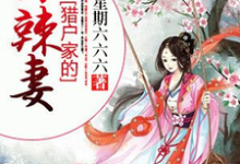 《猎户家的小辣妻》小说主角肖七七莫城念荷天与章节章节免费在线阅读-够力荐小说推荐网