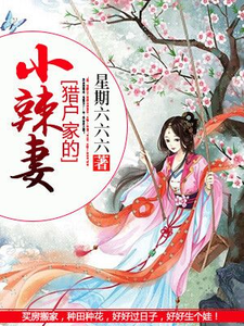 《猎户家的小辣妻》小说主角肖七七莫城念荷天与章节章节免费在线阅读