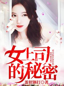 女上司的秘密小说完结版章节免费阅读
