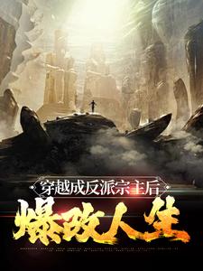 穿越成反派宗主后，爆改人生小说，穿越成反派宗主后，爆改人生最新章节