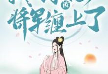穿越种田:我不小心被将军缠上了云舒宋如柏老太太唐国公小说免费阅读-够力荐小说推荐网
